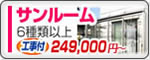 施工ショップ 激安サンルーム 249,000円〜(工事代・税込)