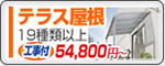 施工ショップ テラス屋根54800円〜(工事代・税込)