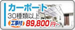 施工ショップ カーポート 89800円〜(工事代込・税込)