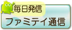 ファミテイ通信