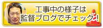 現場管理 好川監督ブログ