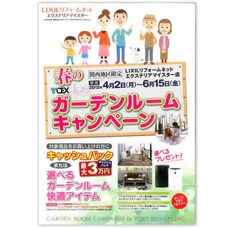LIXIL（リクシル）　ガーデンルームキャンペーン　2012年4月2日～6月15日まで