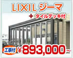 LIXIL（リクシル）　ガーデンルーム　ジーマ+タイルデッキ　￥893,000円～（現地調査無料）