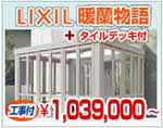 LIXIL（リクシル）　ガーデンルーム　暖蘭物語+タイルデッキ　￥1,039,000円～（現地調査無料）