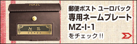 ユーロバック 専用ネームプレートMZ-I-1