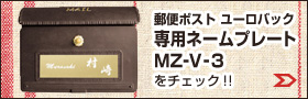 ユーロバック 専用ネームプレートMZ-V-3