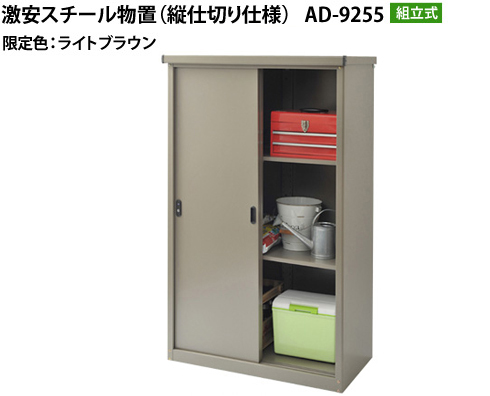 激安物置 AD-9255 ブラウン色