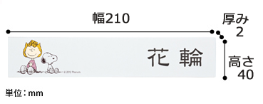 スヌーピー アクリル表札サイズ