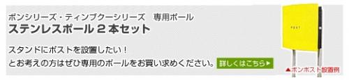 ボンポスト オプションポール