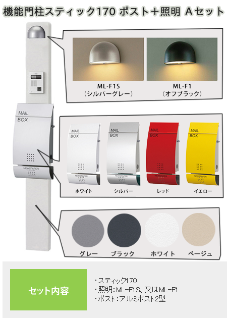 機能門柱スティック ポスト・照明付Aセット