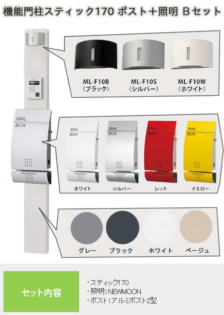 機能門柱スティック ポスト・照明付Bセット