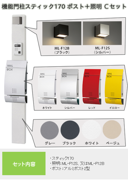 機能門柱スティック ポスト・照明付Cセット