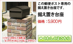 郵便ポスト ビッグアメリカン 据え置き台座