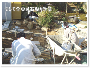 リフォームガーデン工事　石貼り工事
