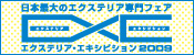 エクステリア・エキシビジョン2009
