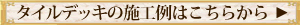 タイルデッキ施工例