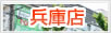 店舗案内 兵庫店 店舗案内 兵庫店