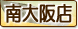 店舗案内 南大阪店 南大阪店