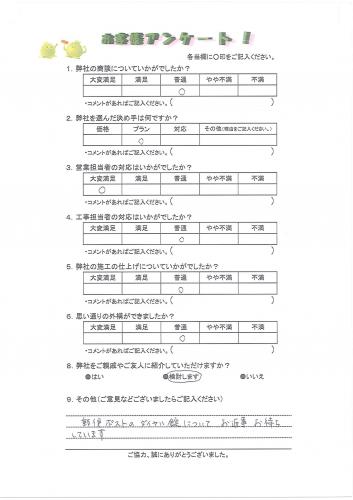 工事の感想を聞かせてください。