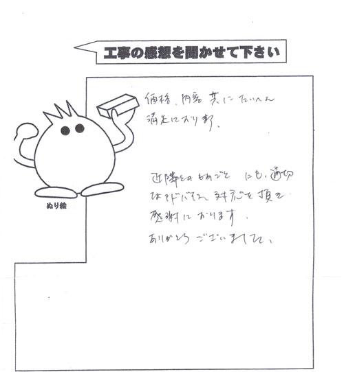 工事の感想を聞かせてください。