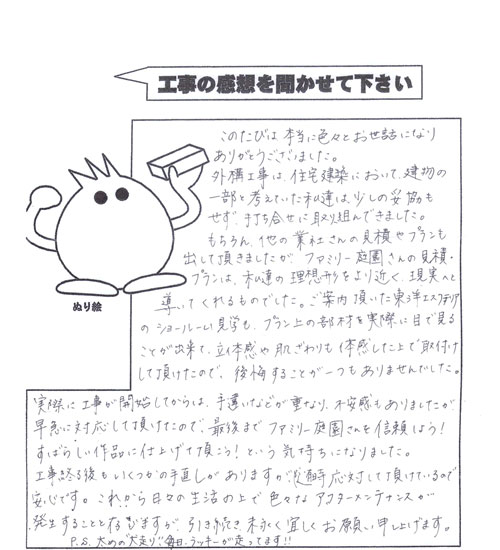 工事の感想を聞かせてください。