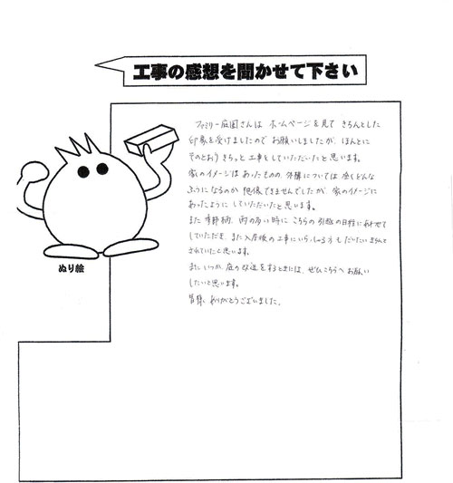 工事の感想を聞かせてください。