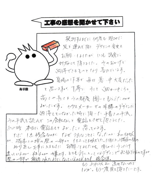 工事の感想を聞かせてください。