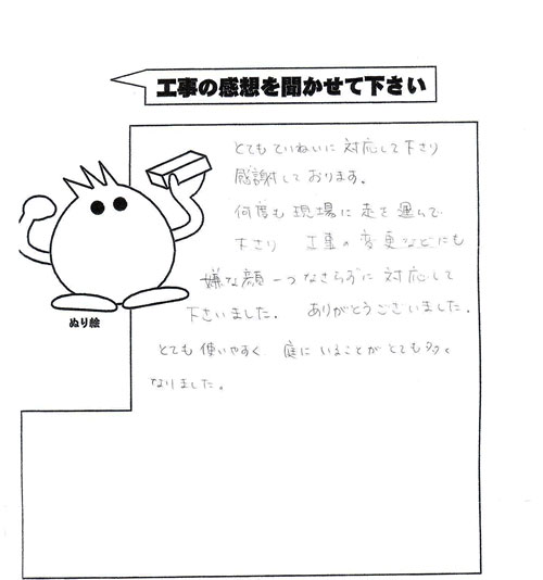 工事の感想を聞かせてください。