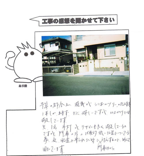 工事の感想を聞かせてください。