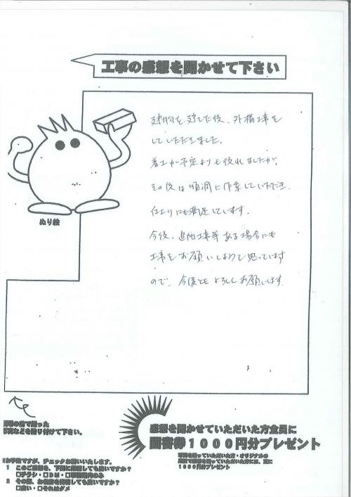 工事の感想を聞かせてください。