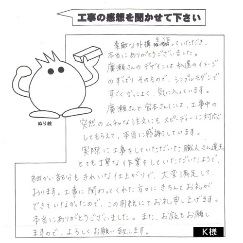 工事の感想を聞かせてください。