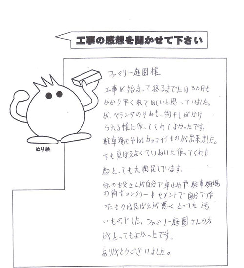 工事の感想を聞かせてください。