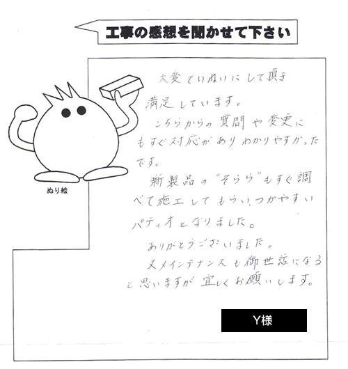 工事の感想を聞かせてください。