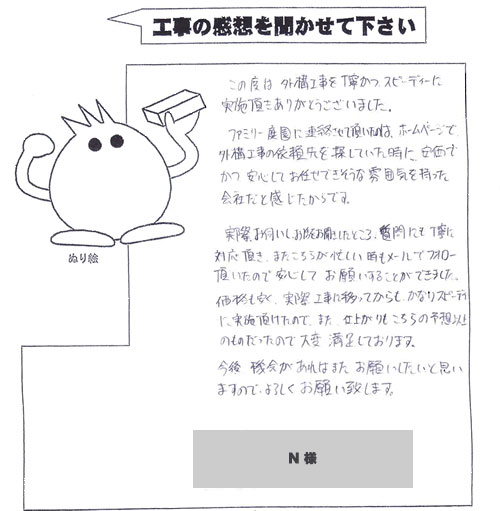 工事の感想を聞かせてください。