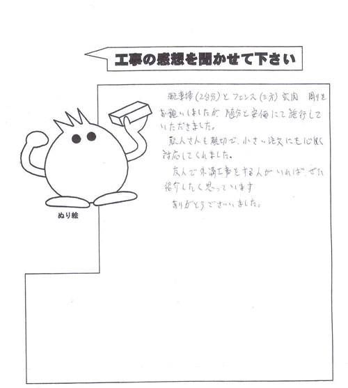 工事の感想を聞かせてください。