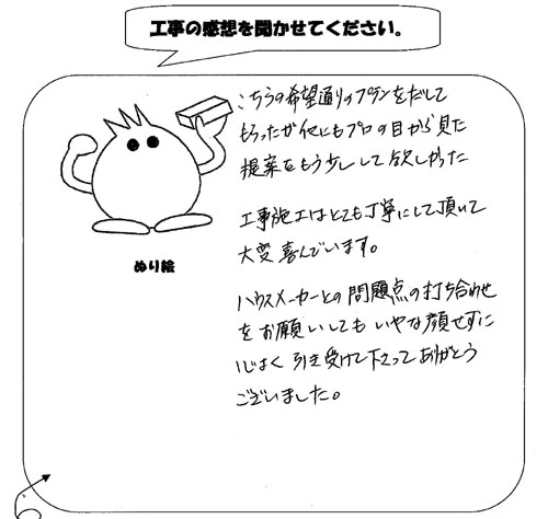 工事の感想を聞かせてください。
