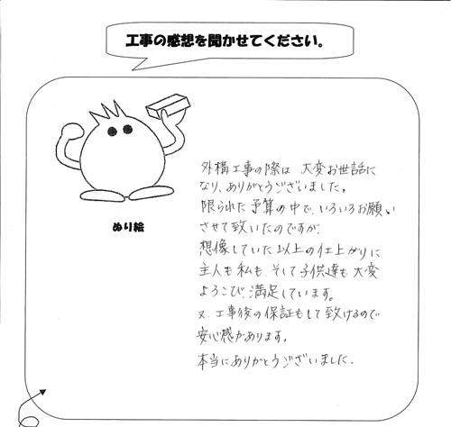 工事の感想を聞かせてください。