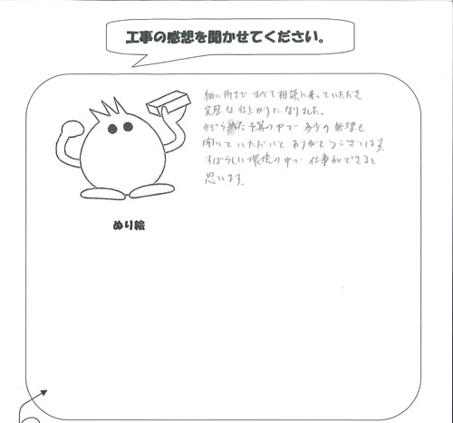 工事の感想を聞かせてください。