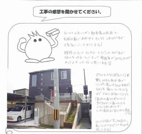 工事の感想を聞かせてください。