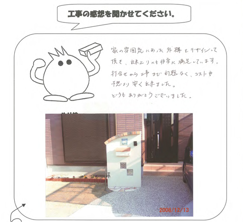 工事の感想を聞かせてください。