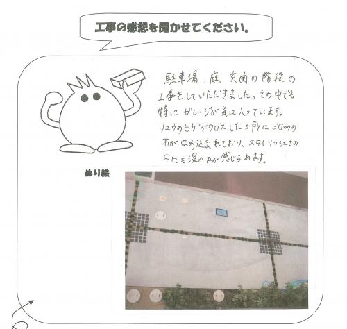 工事の感想を聞かせてください。