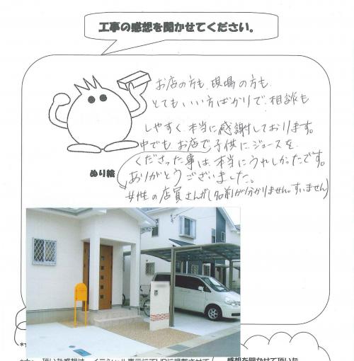 工事の感想を聞かせてください。