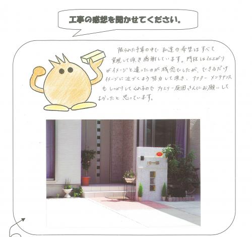 工事の感想を聞かせてください。