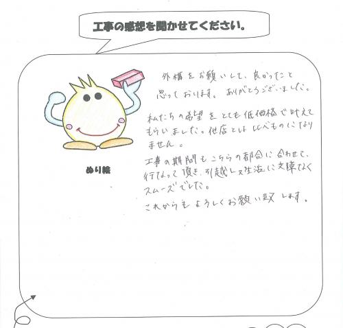 工事の感想を聞かせてください。