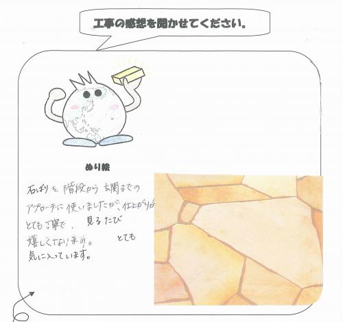工事の感想を聞かせてください。