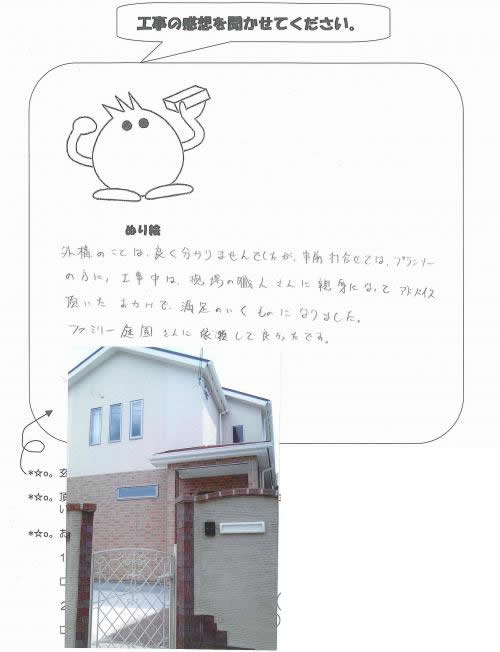 工事の感想を聞かせてください。
