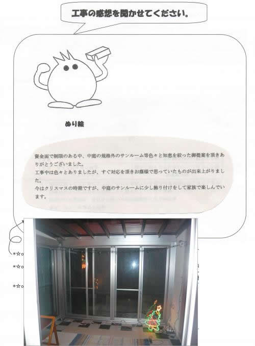 工事の感想を聞かせてください。