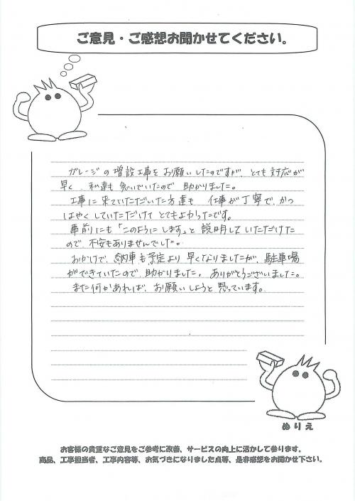 工事の感想を聞かせてください。