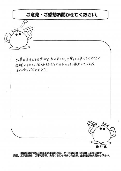 工事の感想を聞かせてください。