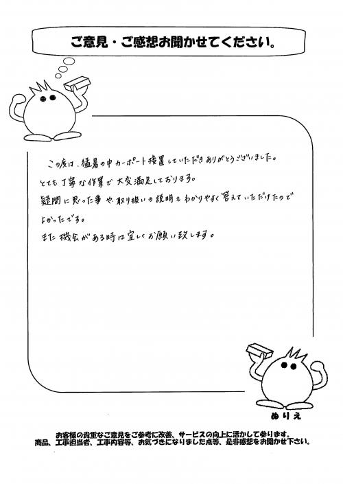 工事の感想を聞かせてください。